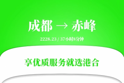 成都航空货运,赤峰航空货运,赤峰专线,航空运费,空运价格,国内空运