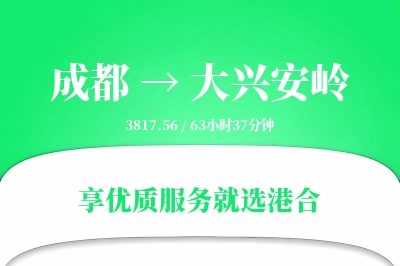 成都到大兴安岭搬家物流