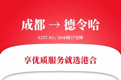 成都到德令哈物流专线-成都至德令哈货运公司2