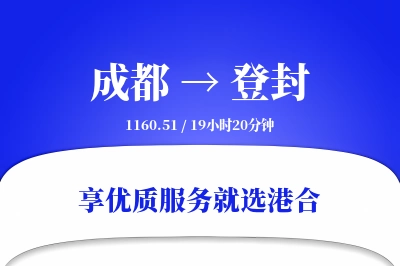 成都到登封物流专线-成都至登封货运公司2