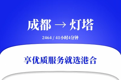 成都到灯塔物流专线-成都至灯塔货运公司2