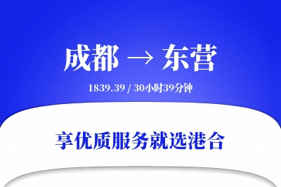 成都到东营物流专线-成都至东营货运公司2