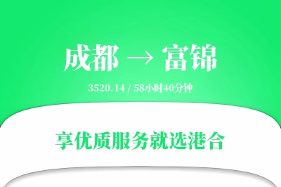 成都到富锦物流专线-成都至富锦货运公司2