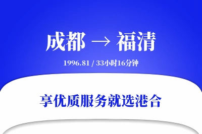 成都到福清物流专线-成都至福清货运公司2