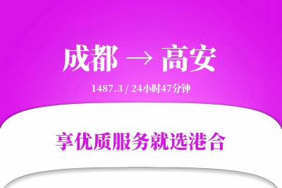 成都到高安物流专线-成都至高安货运公司2