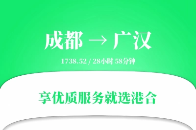 成都到广汉物流专线-成都至广汉货运公司2