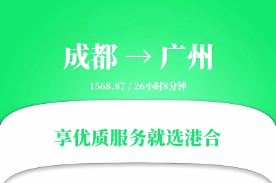 成都到广州物流专线-成都至广州货运公司2