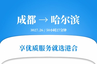 成都到哈尔滨物流专线-成都至哈尔滨货运公司2