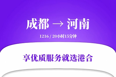 成都到河南物流专线-成都至河南货运公司2