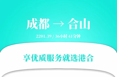 成都到合山搬家物流