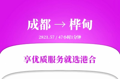 成都到桦甸物流专线-成都至桦甸货运公司2