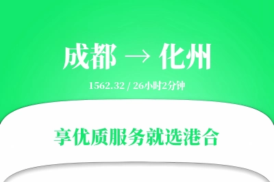 成都到化州物流专线-成都至化州货运公司2