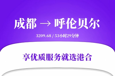 成都航空货运,呼伦贝尔航空货运,呼伦贝尔专线,航空运费,空运价格,国内空运