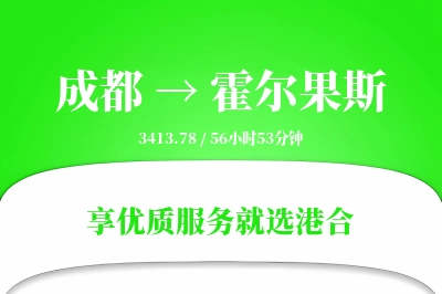 成都到霍尔果斯物流专线-成都至霍尔果斯货运公司2