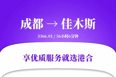 成都到佳木斯搬家物流