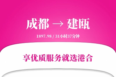 成都到建瓯物流专线-成都至建瓯货运公司2