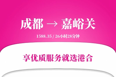 成都航空货运,嘉峪关航空货运,嘉峪关专线,航空运费,空运价格,国内空运