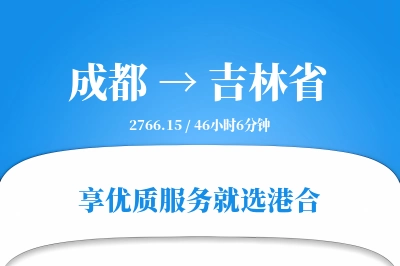 成都到吉林省物流专线-成都至吉林省货运公司2