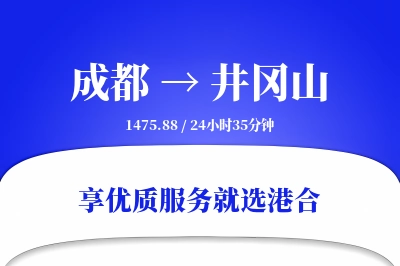 成都到井冈山物流专线-成都至井冈山货运公司2