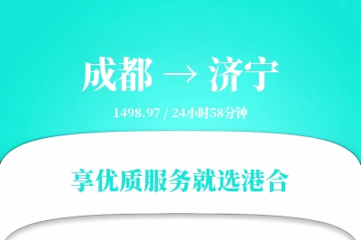 成都到济宁物流专线-成都至济宁货运公司2