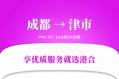 成都到津市物流专线-成都至津市货运公司2