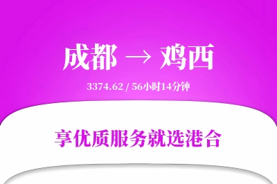 成都航空货运,鸡西航空货运,鸡西专线,航空运费,空运价格,国内空运