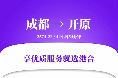 成都到开原物流专线-成都至开原货运公司2