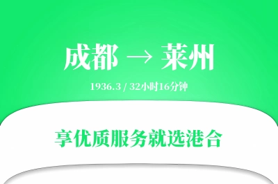 成都到莱州物流专线-成都至莱州货运公司2