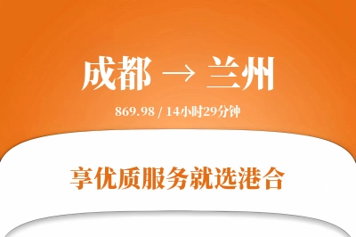 成都航空货运,兰州航空货运,兰州专线,航空运费,空运价格,国内空运