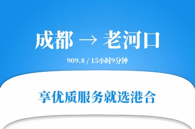 成都到老河口物流专线-成都至老河口货运公司2