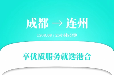 成都到连州搬家物流