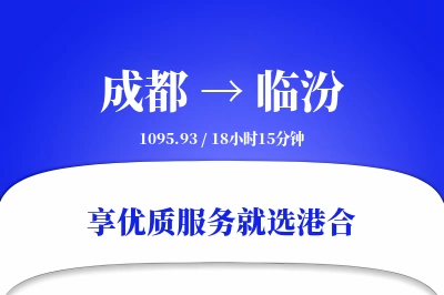 成都到临汾物流专线-成都至临汾货运公司2