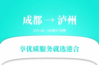 成都到泸州物流专线-成都至泸州货运公司2