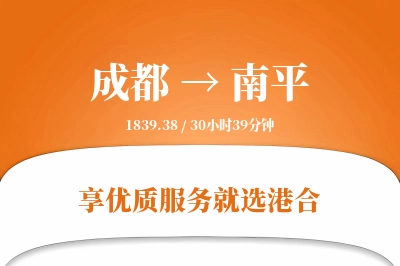 成都航空货运,南平航空货运,南平专线,航空运费,空运价格,国内空运