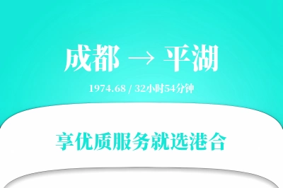 成都到平湖物流专线-成都至平湖货运公司2