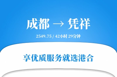 成都到凭祥物流专线-成都至凭祥货运公司2