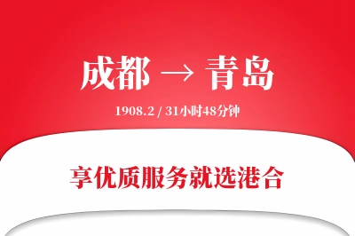 成都航空货运,青岛航空货运,青岛专线,航空运费,空运价格,国内空运