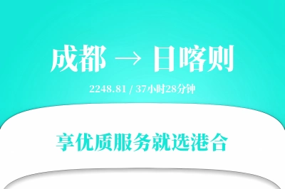 成都到日喀则搬家物流