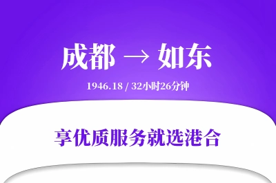 成都到如东物流专线-成都至如东货运公司2