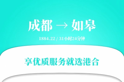 成都到如皋物流专线-成都至如皋货运公司2