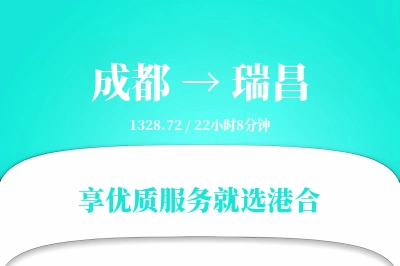 成都到瑞昌搬家物流