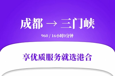 成都到三门峡物流专线-成都至三门峡货运公司2