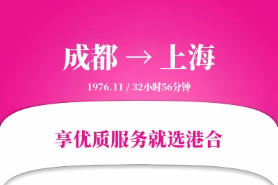 成都航空货运,上海航空货运,上海专线,航空运费,空运价格,国内空运