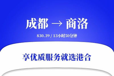 成都到商洛物流专线-成都至商洛货运公司2