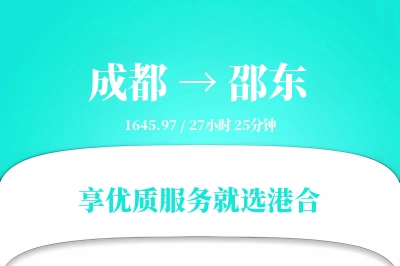 成都到邵东搬家物流