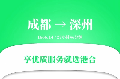 成都到深州物流专线-成都至深州货运公司2