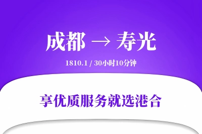 成都到寿光物流专线-成都至寿光货运公司2