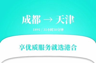 成都航空货运,天津航空货运,天津专线,航空运费,空运价格,国内空运