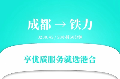 成都到铁力物流专线-成都至铁力货运公司2