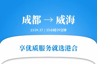 成都到威海物流专线-成都至威海货运公司2